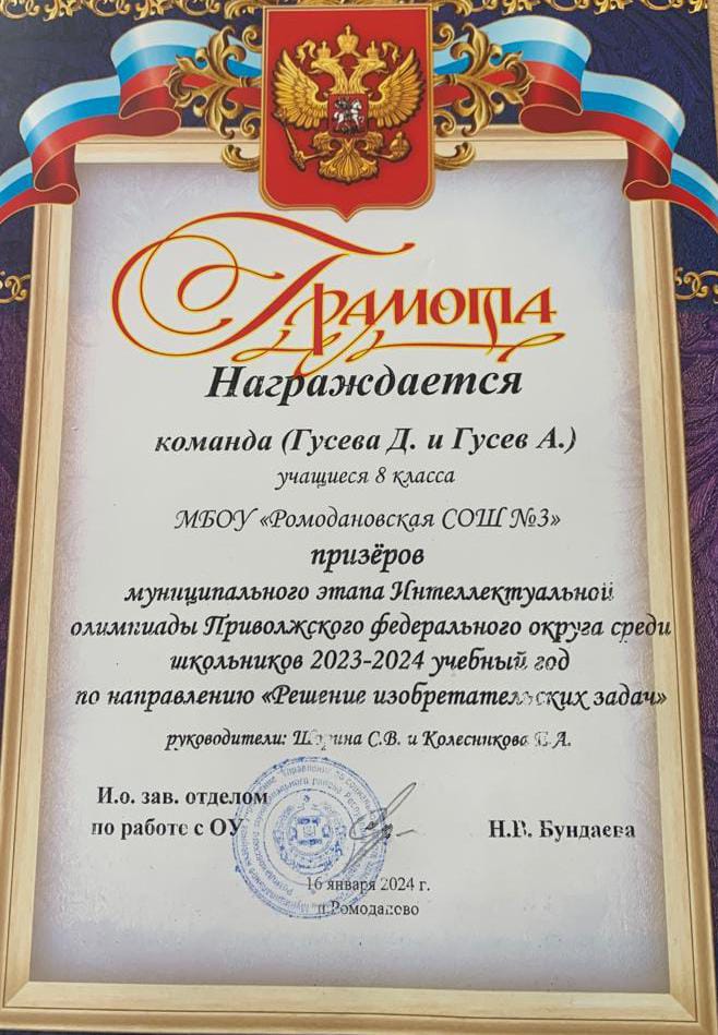 Муниципальный этап Интеллектуальной олимпиады Приволжского федерального округа среди школьников 2024 года по направлению &amp;quot;Решение изобретательских задач&amp;quot;. Руководители: Шорина С.В., Колесникова Е.А.