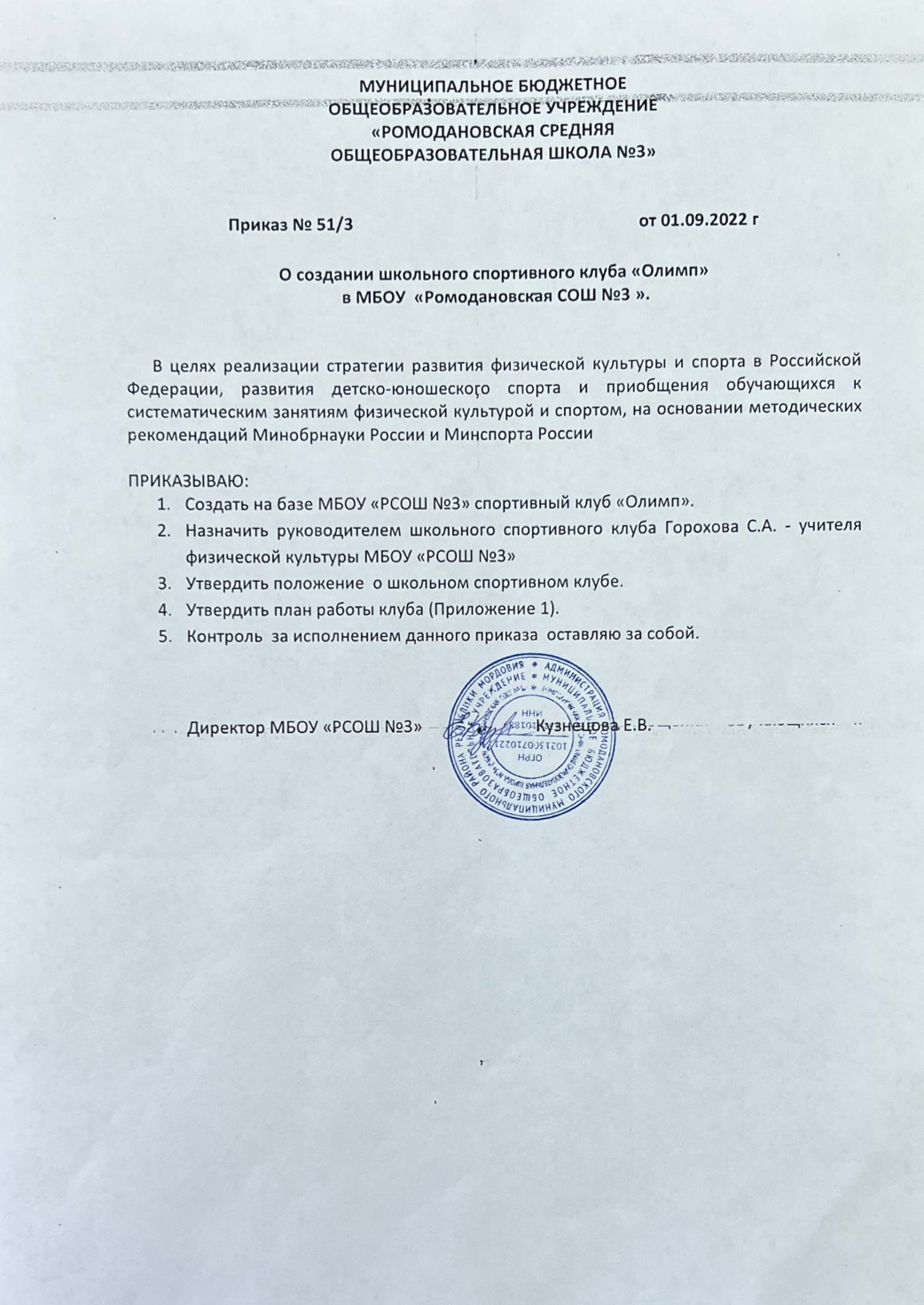Приказ о создании ШСК &amp;quot;Олимп&amp;quot;