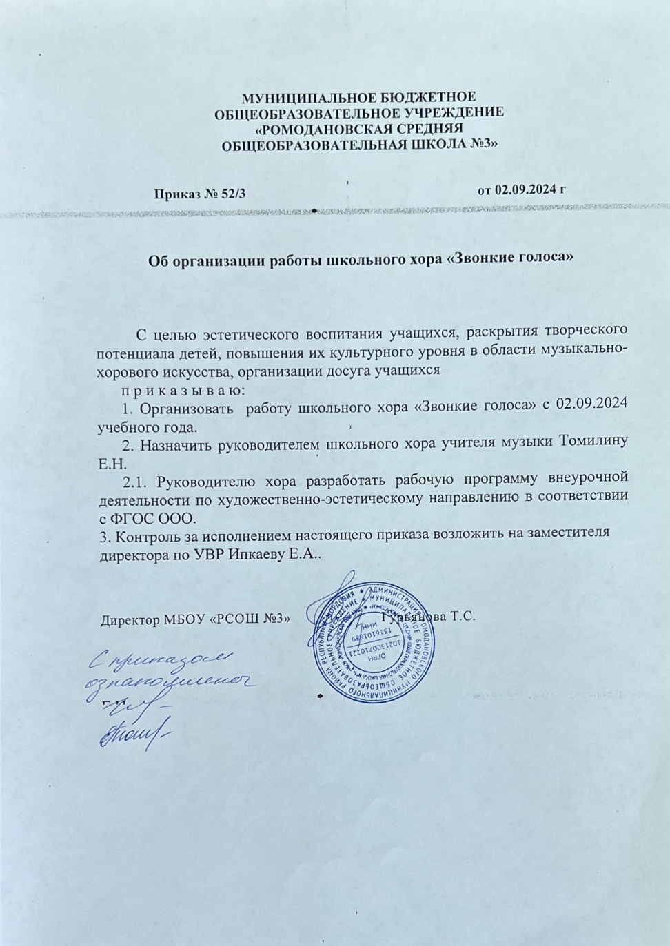 Приказ о создании школьного хора