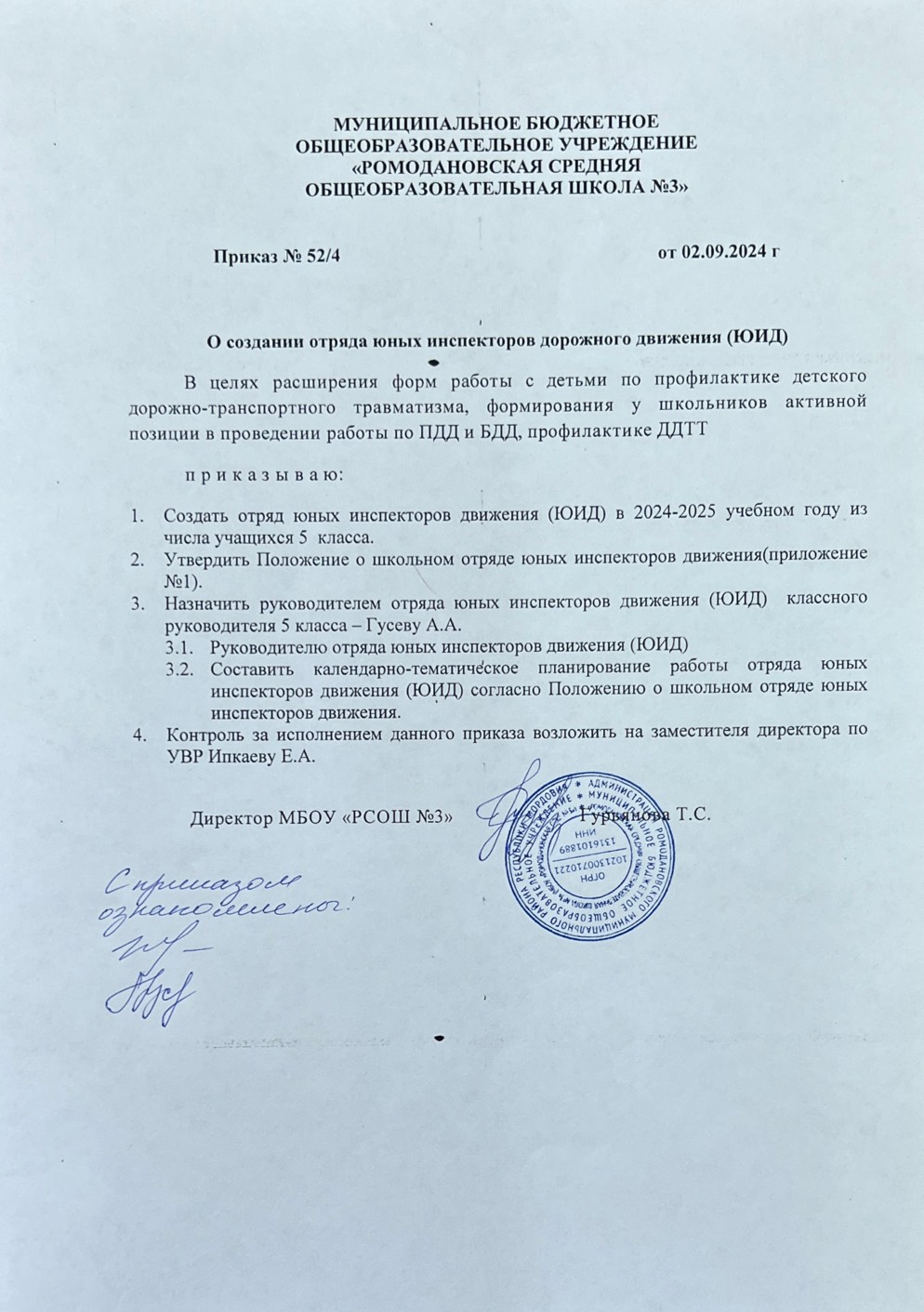 Приказ о создании отряда &amp;quot;ЮИД&amp;quot;