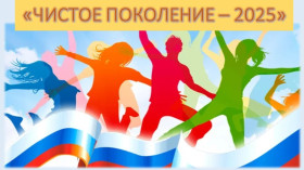 Чистое поколение - 2025.